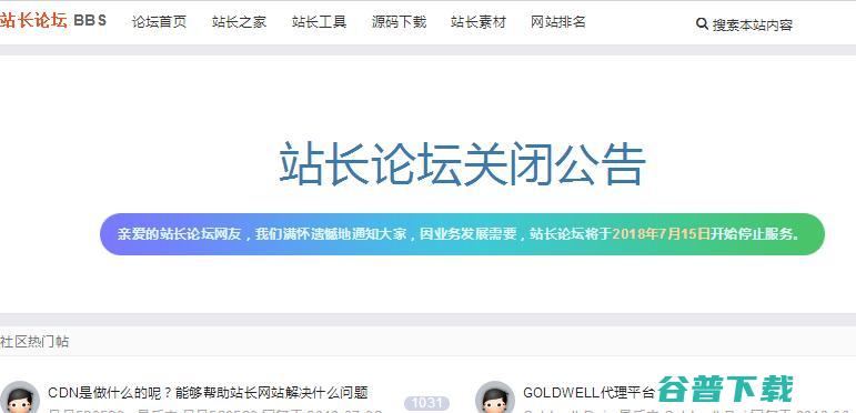 站长之家论坛bbs.chinaz.com宣布关站 (站长之家论坛官网)
